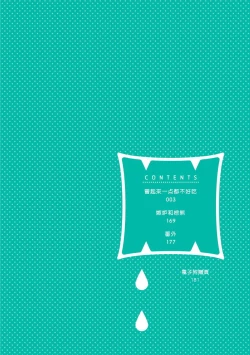 Page 193 of Tabetemo Oishiku Arimasen 2 | 尝起来一点都不好吃 2 Ch. 6-23 番外+加笔+A店特典 + 24