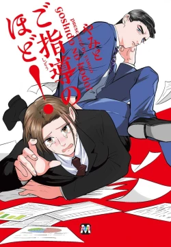 Page 1 of Goshidou no Hodo! | 还请多多指教! Ch. 1-4