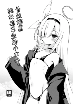 Page 2 of Plana-chan ni Touban Shite Morau Hon. | 普拉娜酱担任值日生的小本子。