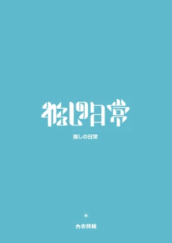 Page 2 of Oshi no Nichijou