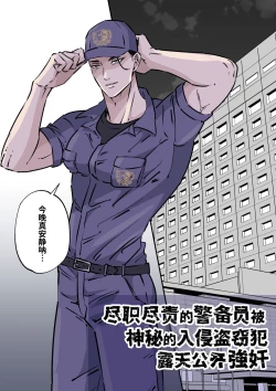 Page 3 of Shigoto juku kokorona anchisukiru ga nazo no shin'nyu-sha ni aokan sa remashita｜尽职尽责的警备员被神秘的入侵盗窃犯露天公开强奸