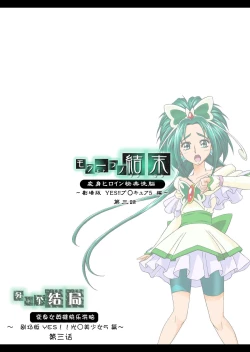 Page 36 of Mou Hitotsu no Ketsumatsu另一个结局 变身女英雄快乐洗脑 yes!! 光之美少女5篇 第三话