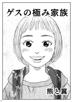 Page 1 of Gesu no Kiwami Kazoku