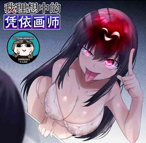 Download Ore no Risou no Hyoui Eshi| 我理想中的附身画师