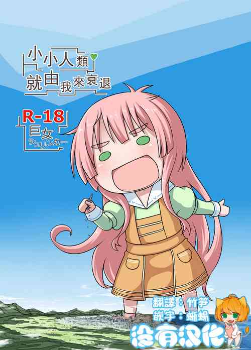 Download Shoujinrui o Suitai Sasemasu | 小小人類就由我來衰退