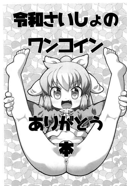 Download Reiwa Saisho no One Coin Arigatou-bon