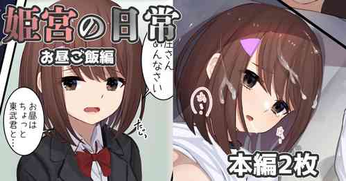 Download Himemiya no Nichijou| Himemiya's daily life - lunchtime story