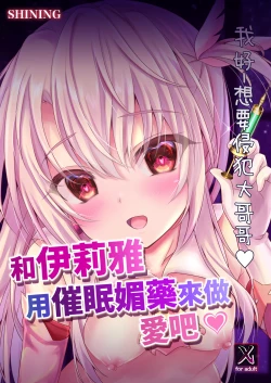 Page 26 of Illya to Saimin Okusuri Ecchi shiyo | 和伊莉雅用催眠媚藥來做愛吧♥