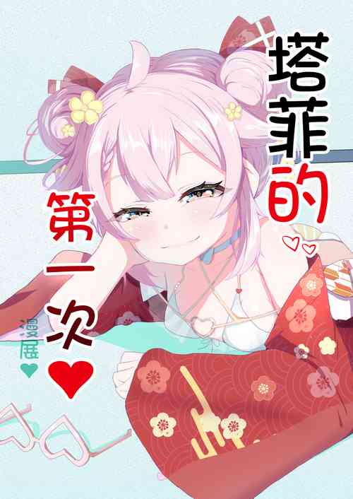 Download Taffy no Hajimete no Event | 塔菲的第一次❤漫展❤