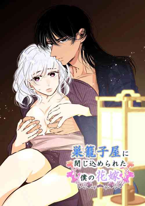 Download Sugomori Goya ni Tojikomerareta Boku no Hanayome
