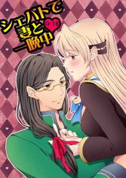 Page 1 of Shevat de Tsuma to Hitobanjuu