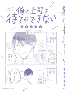 Page 166 of Ore no Joushi wa Mate ga Dekinai - My Boss Can Not Wait