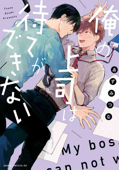 Download Ore no Joushi wa Mate ga Dekinai - My Boss Can Not Wait