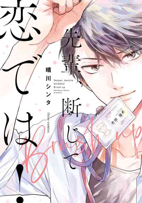 Download Senpai, Danjite Koi de wa! Brush Up
