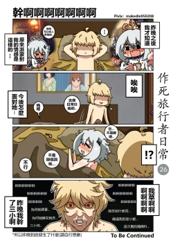 Page 27 of 作死旅行者日常篇