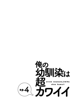 Page 119 of Ore no Osananajimi wa Cho Kawaii | 我的幼驯染超级可爱