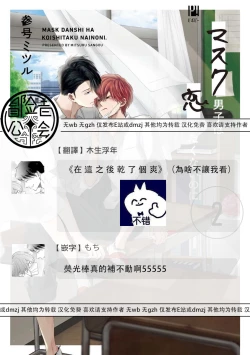 Page 206 of Mask Danshi wa Koishitakunai no ni 2 | 口罩男子明明不想恋爱2 Ch. 11-19 番外“文化祭之夜”