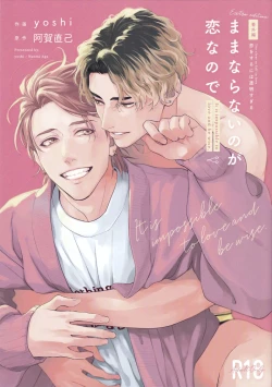 Page 1 of Mamanaranai no ga Koi nano de - It is impossible to love and be wise. | 无法如愿的爱恋