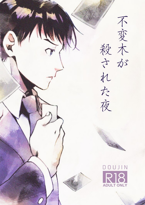 Download Fuhenboku ga Korosareta Yoru