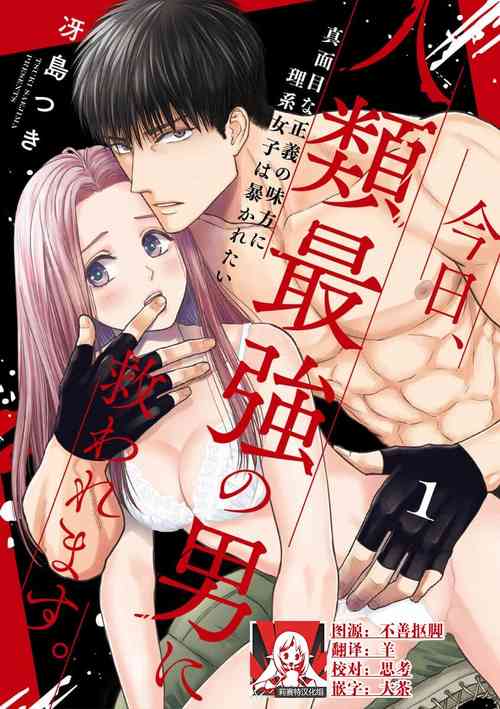 Download kyō, jinrui saikyō no otoko ni sukuwa remasu.| 今天，被人类最强男子所救。～理科系女子想在认真的正义使者面前原形毕露～ 1-2
