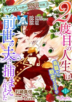 Page 1 of 2-dome no jinsei wa torikago kara dasshutsu suru hazu ga zense no otto ni tsukamae raremashi | 病娇公爵的溺爱新娘1