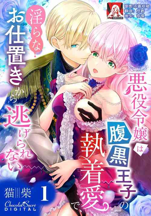 Download Akuyaku Reijou wa Haraguro Ouji no Shuuchaku Ai de, Midara na Oshioki kara Nigerarenai | 恶役千金被腹黑王子执着爱、淫乱惩罚逃不掉 1-2