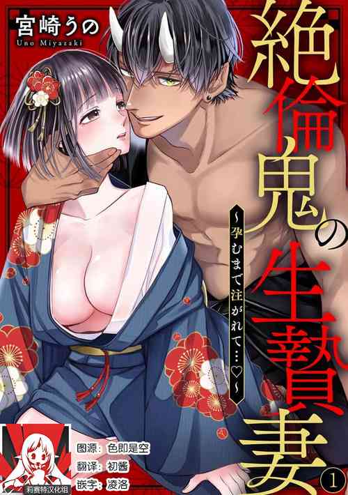 Download Zetsurin Oni no Ikenie Zuma| 绝伦鬼的祭品新娘～向里面注射到怀孕为止…～ 1-3