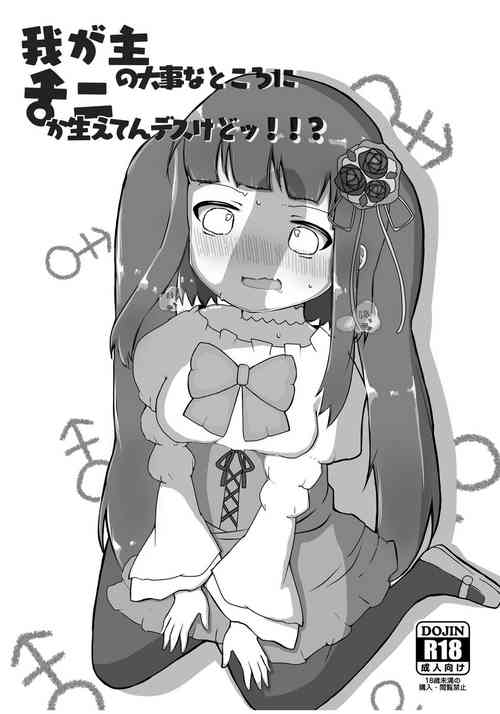 Download Waga Aruji no Daiji na Tokoro ni Nani ka Haeten desu kedo!!?