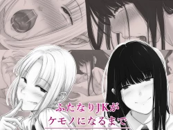 Page 1 of Futanari JK ga Kemono ni naru made