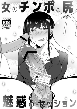 Page 15 of Onna no Chinpo to Shiri Miwaku no Session