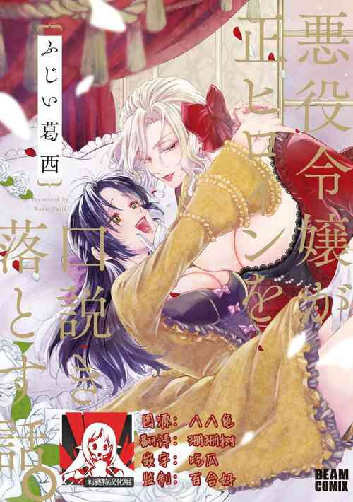Download Akuyaku Reijo ga Sei Heroine wo Kodokiotosu Hanashi | 反派大小姐俘获女主角芳心的故事 1-7