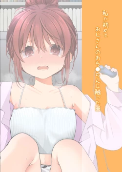 Page 25 of Watashi ga Hajimete Ojisan no Ochinchin o Sawatta Hi