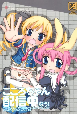 Page 1 of Kokoro-chan Haishinchuu now!