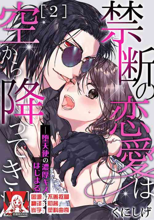 Download Kindan no Renai wa Sora kara Futte kita| 从天而降的禁断之恋—从堕天使的深吻开启的关系— 2