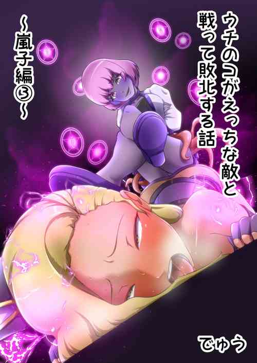 Download Uchi no Ko ga Ecchi na Teki to Tatakatte Haiboku suru Hanashi