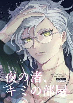 Page 1 of Yoru no Nagisa, Kimi no Heya | A Night By The Shore, In Your Room