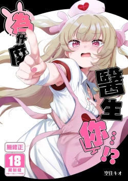 Page 1 of tte, Nande Sensee ga!? | 為什麼醫生你...!?