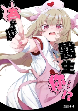 Page 2 of tte, Nande Sensee ga!? | 為什麼醫生你...!?