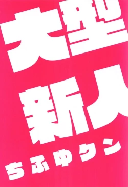 Page 17 of Oogata Shinjin Chifuyu-kun