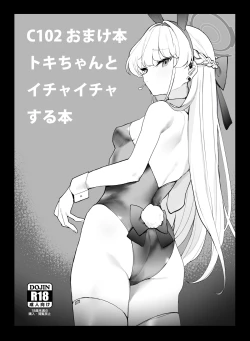 Page 2 of C102 Omakebon Toki-chan to Ichaicha suru Hon | C102 赠品书 和小时亲热的本