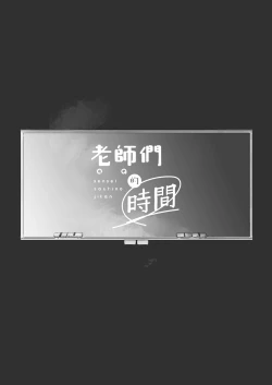 Page 2 of sensei-tachi no jikan｜老师们的时间