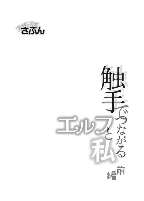 Download shokushu de tsunagaru Erufu to watashi｜通过触手相联结的精灵和我 前篇