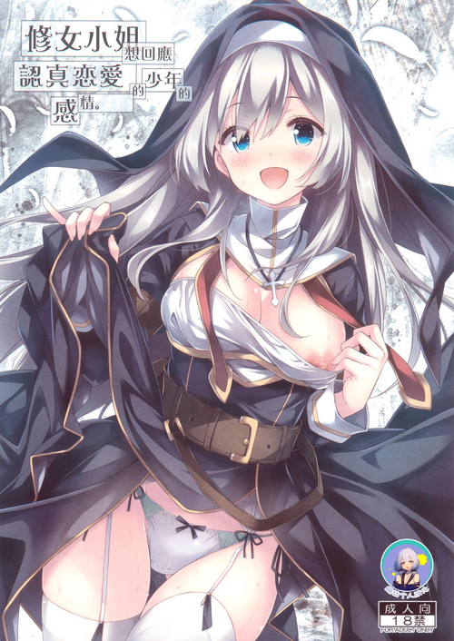 Download Sister-san wa Gachi Koi Shounen no Omoi ni Kotaetai. | 修女小姐想回应认真恋爱的少年的感情。