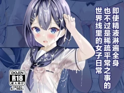 Page 1 of Seieki Bukkake ga Atarimae ni Natta Sekaisen no Onnanoko no Nichijou | 即使精液淋遍全身也不过稀疏平常之事的世界线里的女子日常