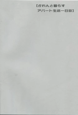 Page 3 of Karen to Kurasu Apart Seikatsu Ichinichime