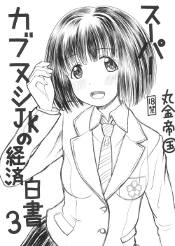 Page 1 of Super   Cubnushi JK no Economical Hakushu 3