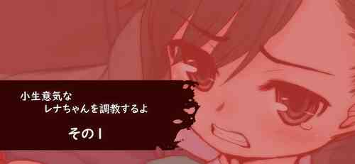 Download Konamaiki na Rena-chan o Choukyou suru yo