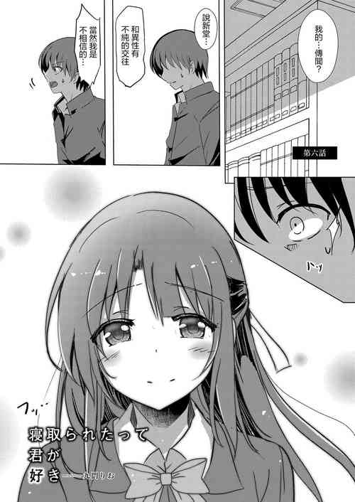 Download Netoraretatte Kimi ga Suki Ch. 6