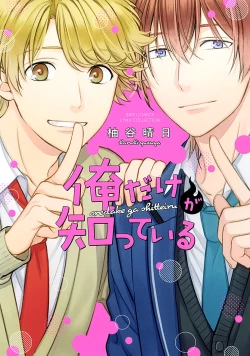 Page 1 of Ore dake ga Shitte iru