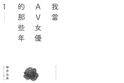 Page 3 of 我當AV女優的那些年 1